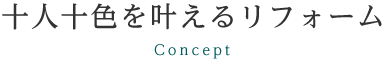 十人十色をかなえるリフォーム