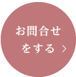 お問合せをする